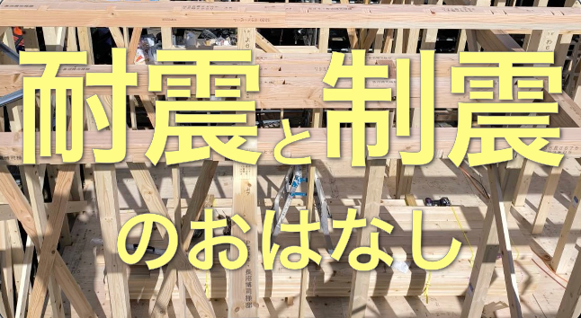 本当の地震対策とは？〜耐震性、制震性…一体どんなもの？